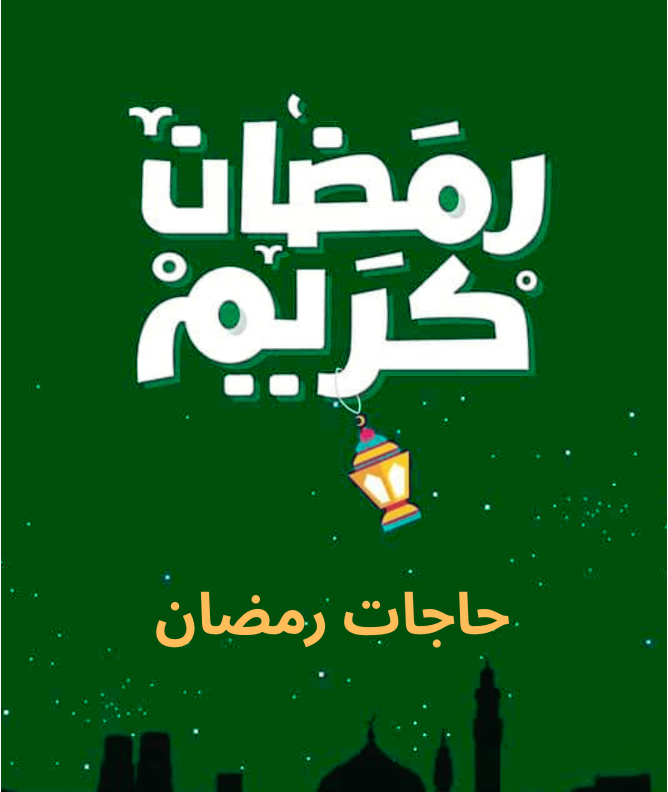 حاجات رمضان